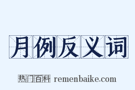 月例反义词是什么意思的图片